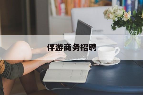 湛江正规伴游一天价格最新资讯（谁能告诉我哪里有湛江伴游商务招聘？）